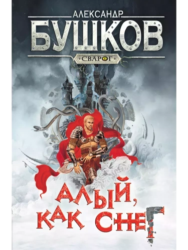 Сварог. Алый  как снег- купить в магазине Кассандра, фото, 9785001853664, 