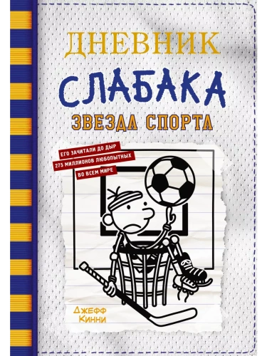 Дневник слабака-16. Звезда спорта- купить в магазине Кассандра, фото, 9785171454395, 