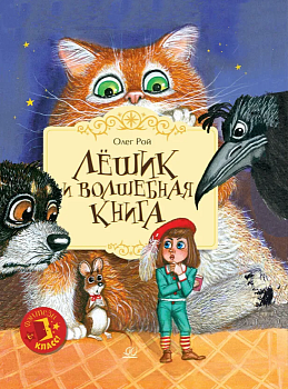 Лёшик и волшебная книга. Сказочная повесть. — фото, ISBN 9785907545151