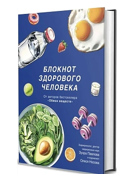 Блокнот здорового человека с набором стикеров - купить в магазине Кассандра, фото, 9785447007171, 