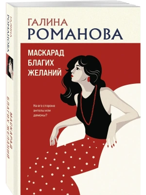 Маскарад благих желаний- купить в магазине Кассандра, фото, 9785042440670, 