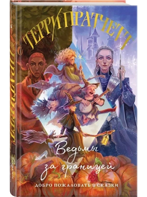 Ведьмы за границей (Плоский мир: Ведьмы #3)- купить в магазине Кассандра, фото, 9785042113819, 