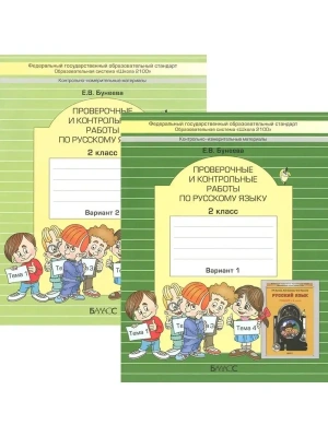 Пров. и конт. работы по рус. язык 2 класс (Комплект). ФГОС- купить в магазине Кассандра, фото, 9785859396535, 
