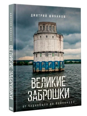 Великие заброшки. От Чернобыля до Байконура — фото, ISBN 9785171799427