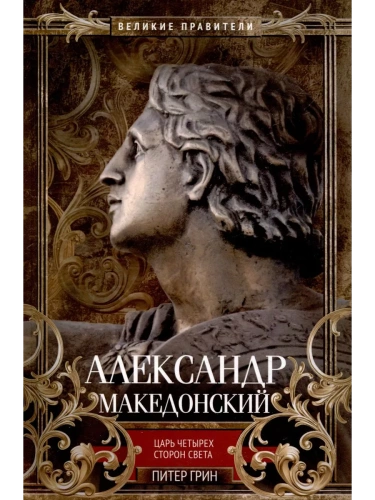 Александр Македонский. Царь четырех сторон света- купить в магазине Кассандра, фото, 9785952466289, 