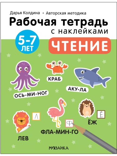 Рабочие тетради с наклейками.Чтение 5-7 лет- купить в магазине Кассандра, фото, 9785431522819, 