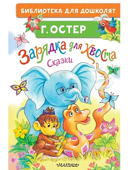 Зарядка для хвоста. Сказки - купить в магазине Кассандра, фото, , 
