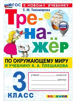 Тренажер по окружающему миру 3 кл.Плешаков.ФГОС НОВЫЙ (к новому учебнику) Школа России - купить в магазине Кассандра, фото, 9785377223467, 