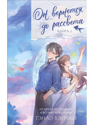 Он вернется до рассвета. Книга 1- купить в магазине Кассандра, фото, 9785171806200, 