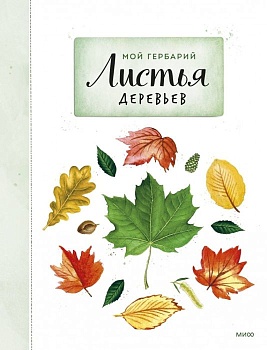 Мой гербарий. Листья деревьев — фото, ISBN 9785002148318