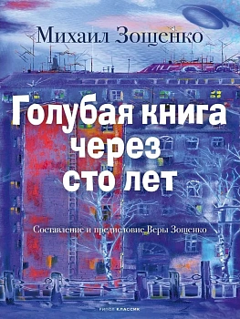 Голубая книга через сто лет — фото, ISBN 9785386154899