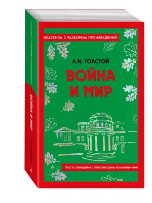 Война и мир- купить в магазине Кассандра, фото, , 