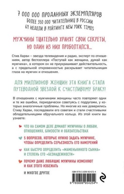 Поступай как женщина, думай как мужчина. Почему мужчины любят, но не женятся, и другие секреты сильн- купить в магазине Кассандра, фото, 9785699954254, 