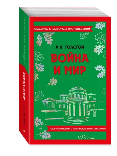 Война и мир- купить в магазине Кассандра, фото, 9785041871611, 