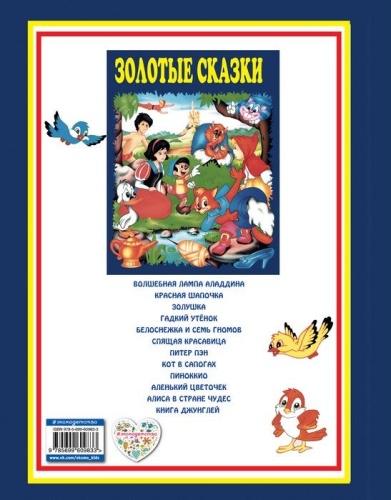 Золотые сказки (синие)- купить в магазине Кассандра, фото, 9785699609833, 