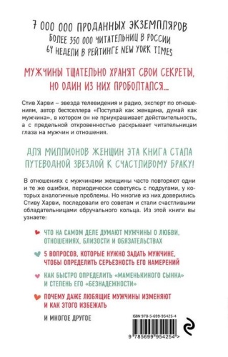 Поступай как женщина, думай как мужчина. Почему мужчины любят, но не женятся, и другие секреты сильн- купить в магазине Кассандра, фото, 9785699954254, 