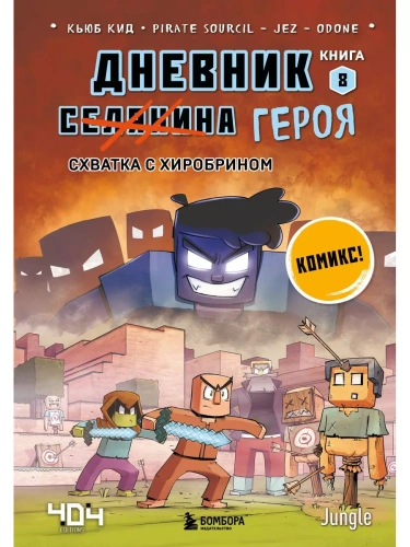 Дневник героя. Схватка с Хиробрином. Книга 8- купить в магазине Кассандра, фото, 9785041765538, 