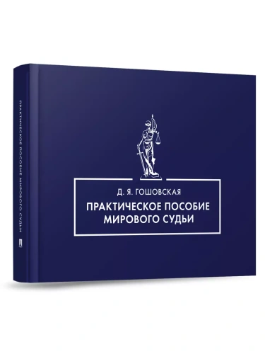 Практическое пособие мирового судьи- купить в магазине Кассандра, фото, 9785392444908, 
