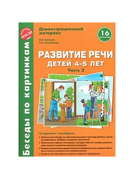 Беседы по картинкам.Развитие речи для детей 4-5 лет.часть 3 - купить в магазине Кассандра, фото, 9785994903131, 