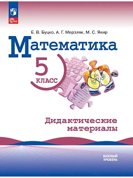 Математика 5кл.Виленкин.Дидактический материал. Новый ФПУ - купить в магазине Кассандра, фото, 9785091208351, 