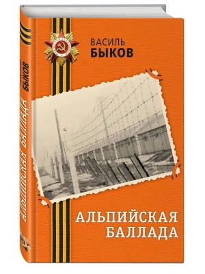 Альпийская баллада- купить в магазине Кассандра, фото, 9785042349034, 