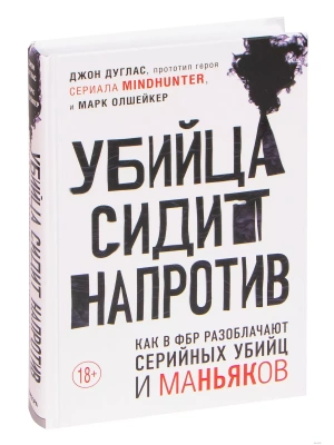 Убийца сидит напротив. Как в ФБР разоблачают серийных убийц и маньяков- купить в магазине Кассандра, фото, 9785041133696, 