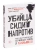 Убийца сидит напротив. Как в ФБР разоблачают серийных убийц и маньяков- купить в магазине Кассандра, 9785041133696, Убийца сидит напротив. Как в ФБР разоблачают серийных убийц и маньяков- купить в магазине Кассандра, фото, 9785041133696,