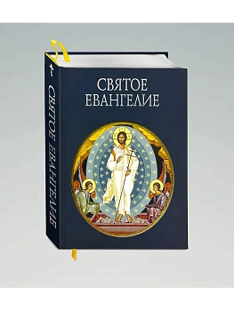 Святое Евангелие (с грифом РПЦ) - купить в магазине Кассандра, фото, 9785041870492, 