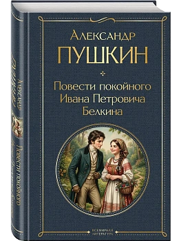 Повести покойного Ивана Петровича Белкина - купить в магазине Кассандра, фото, 9785042362132, 