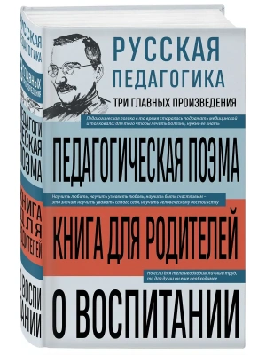 Русская педагогика. Педагогическая поэма. Книга для родителей. О воспитании- купить в магазине Кассандра, фото, 9785042258817, 