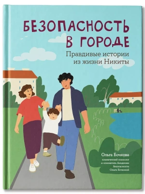 Безопасность в городе: правдивые истории из жизни Никиты — фото, ISBN 9785222440537