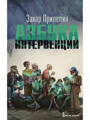 Азбука интервенции — фото, ISBN 9785171896355