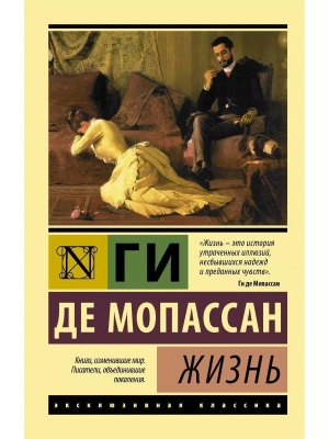 Жизнь- купить в магазине Кассандра, фото, 9785171015664, 