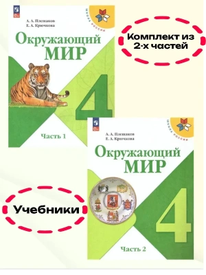 Окружающий мир 4кл.Плешаков.2026.Учебник.Комплект из 2 частей.Новый ФПУ Школа России- купить в магазине Кассандра, фото, , 