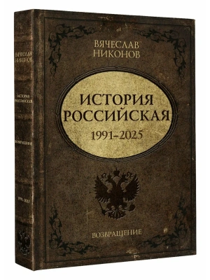 История Российская. Возвращение. 1991-2025- купить в магазине Кассандра, фото, 9785171657505, 