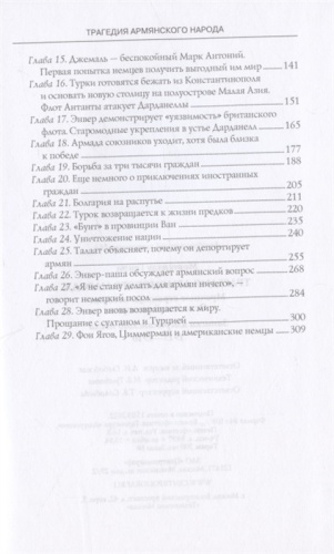 Трагедия армянского народа. Мрачные страницы истории Османской империи. Записки америка- купить в магазине Кассандра, фото, 9785952463189, 