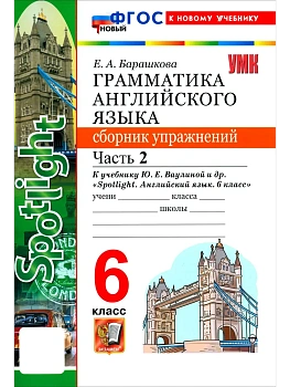 УМК.032н ГРАММ.АНГЛ.ЯЗ.СБ.УПР.К SPOTLIGHT 6 КЛ. ВАУЛИНА.Ч.2 ФГОС НОВЫЙ (к новому учебнику) - купить в магазине Кассандра, фото, 9785377223535, 