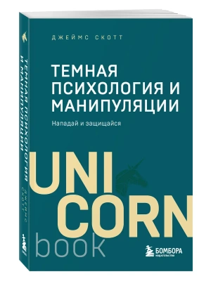 Темная психология и манипуляции. Нападай и защищайся (покет)- купить в магазине Кассандра, фото, 9785042423437, 