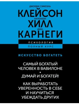 Исскуство богатеть. Самый богатый человек в Вавилоне. Думай и богатей! Как выработать уверенность в- купить в магазине Кассандра, фото, 9785171807986, 