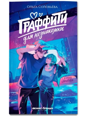 Граффити для незнакомки- купить в магазине Кассандра, фото, , 