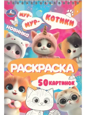 Котики. Раскраска. 145х210 мм. Спираль.50 стр. Умка в кор.50шт- купить в магазине Кассандра, фото, 9785506114314, 