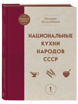 Национальные кухни народов СССР т.1- купить в магазине Кассандра, фото, 9785042130045, 