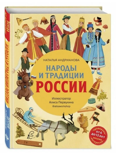 Народы и традиции России для детей (от 6 до 12 лет)- купить в магазине Кассандра, фото, 9785041690397, 