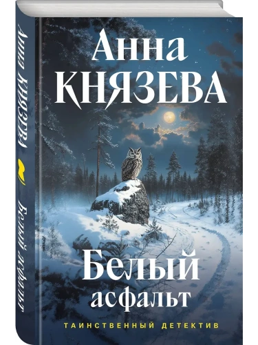 Белый асфальт- купить в магазине Кассандра, фото, 9785042229473, 