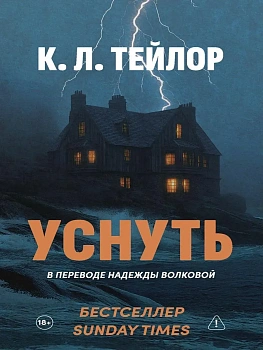 Уснуть - купить в магазине Кассандра, фото, 9785005809957, 
