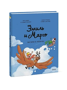Эмиль и Марго. Витаем в облаках - купить в магазине Кассандра, фото, 9785002504961, 