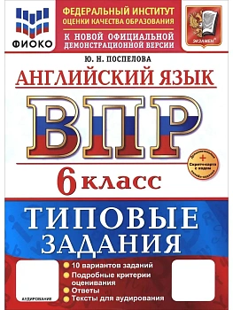 ВПР.ФИОКО.Английский язык 6кл.10 вариантов.ТЗ.ФГОС НОВЫЙ+SC + АУДИРОВАНИЕ .2026 - купить в магазине Кассандра, фото, , 