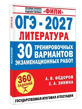 ОГЭ.Литература-2027.30 тренировочных вариантов экзаменационных работ для подготовки к основному го — фото, ISBN 9785171868239