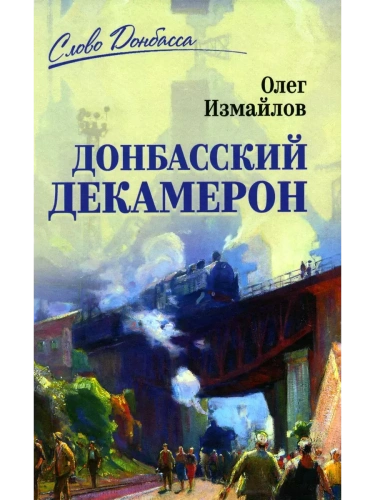 Донбасский декамерон- купить в магазине Кассандра, фото, 9785448421730, 