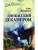 Донбасский декамерон- купить в магазине Кассандра, фото, 9785448421730, 